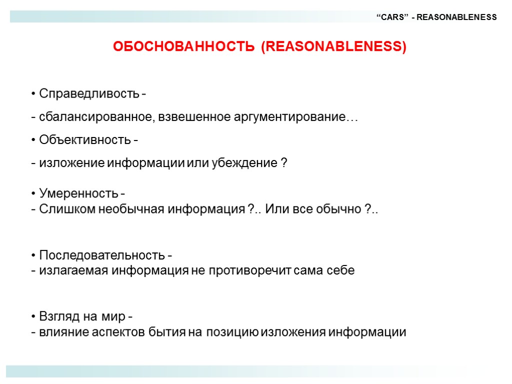 “CARS” - REASONABLENESS ОБОСНОВАННОСТЬ (REASONABLENESS) Справедливость - - сбалансированное, взвешенное аргументирование… Объективность - -